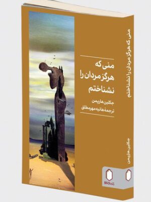 خرید کتاب منی که هرگز مردان را نشناختم اثر جکلین هارپمن نشر میردشتی
