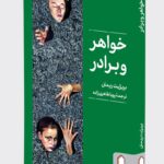 خرید کتاب خواهر و برادر اثر بریژیت ریمان نشر میردشتی