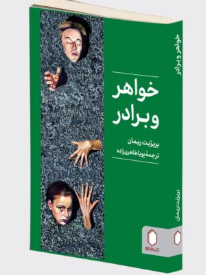 خرید کتاب خواهر و برادر اثر بریژیت ریمان نشر میردشتی