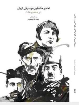 خرید کتاب اخبار مشاهیر موسیقی ایران در مطبوعات اثر مهدی نورمحمدی نشر ماهور