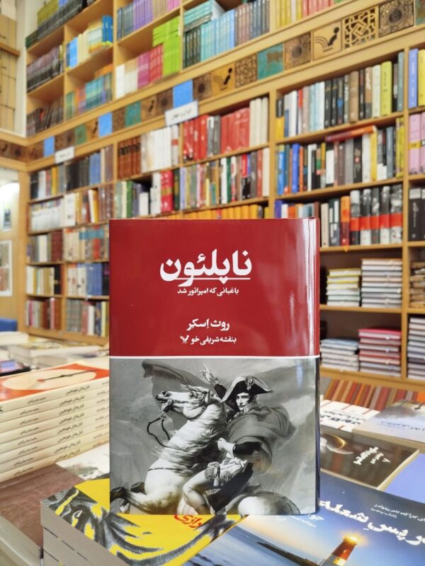 خرید کتاب ناپلئون (باغبانی که امپراطور شد) اثر روث اسکر نشر تندیس