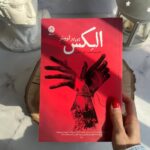 خرید کتاب الکس Alex اثر پی یر لومتر نشر نون