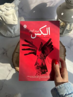 خرید کتاب الکس Alex اثر پی یر لومتر نشر نون