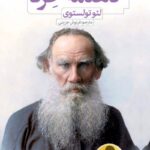 خرید کتاب گاهنامه خرد اثر لئو تولستوی نشر نون