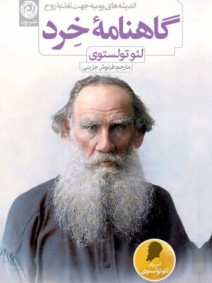 خرید کتاب گاهنامه خرد اثر لئو تولستوی نشر نون