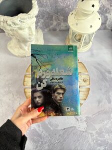 خرید کتاب شعله ورم کن Ignite Me (جلد سوم مجموعه خردم کن) - تصویر 2