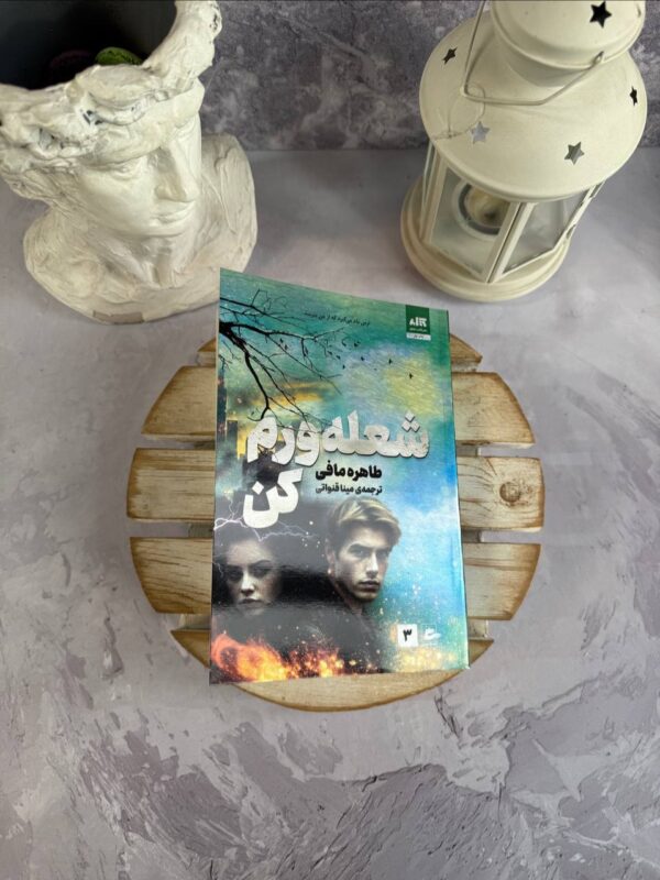 خرید کتاب شعله ورم کن Ignite Me (جلد سوم مجموعه خردم کن) - تصویر 3