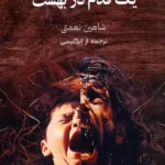 خرید کتاب یک قدم تا بهشت اثر ران رش نشر چام