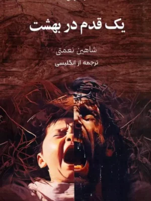 خرید کتاب یک قدم تا بهشت اثر ران رش نشر چام