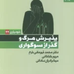 کتاب پذیرش مرگ و گذر از سوگواری اثر دکتر محمد قهرمانی خرم نشر بهارسبز