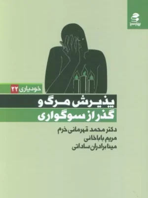 کتاب پذیرش مرگ و گذر از سوگواری اثر دکتر محمد قهرمانی خرم نشر بهارسبز