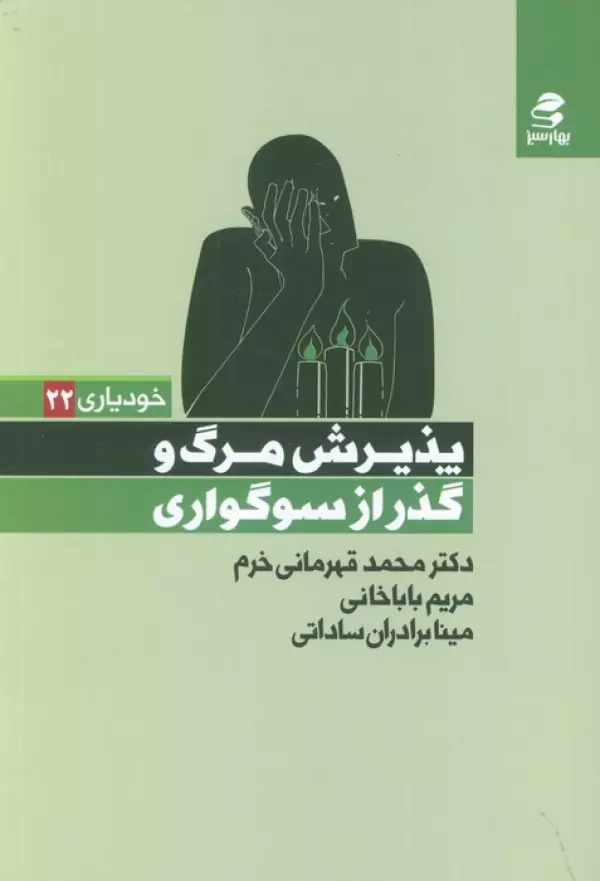 qiY1qmGkKFjUk2tLCYbiCAKFPdEGnP7O کتاب پذیرش مرگ و گذر از سوگواری اثر دکتر محمد قهرمانی خرم نشر بهارسبز