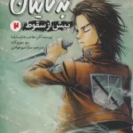 خرید کتاب حمله به تایتان پیش از سقوط 2 نشر پیدایش