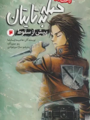 خرید کتاب حمله به تایتان پیش از سقوط 2 نشر پیدایش