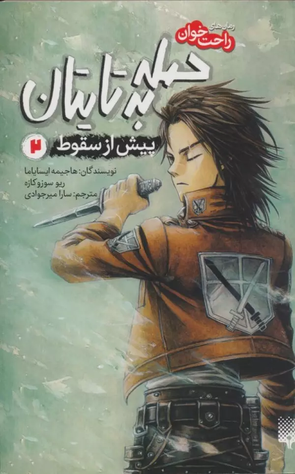 qiY1qmGkKFjUk2tLCYbiCAKFPdEGnP7O خرید کتاب حمله به تایتان پیش از سقوط 2 نشر پیدایش