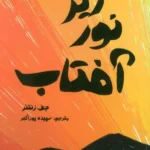 خرید کتاب زیر نور آفتاب اثر جف زنتنر نشر ابوعطا