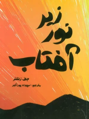 خرید کتاب زیر نور آفتاب اثر جف زنتنر نشر ابوعطا