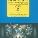 خرید کتاب جلوه برتری (رهبری نوین در اقتصاد و سیاست) اثر جان دایر نشر پیله