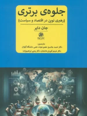 خرید کتاب جلوه برتری (رهبری نوین در اقتصاد و سیاست) اثر جان دایر نشر پیله