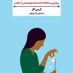 خرید کتاب شجاعت مواجهه با از دست دادن اثر کریس کار نشر بذرخرد