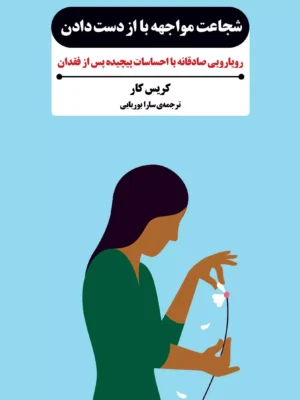 خرید کتاب شجاعت مواجهه با از دست دادن اثر کریس کار نشر بذرخرد
