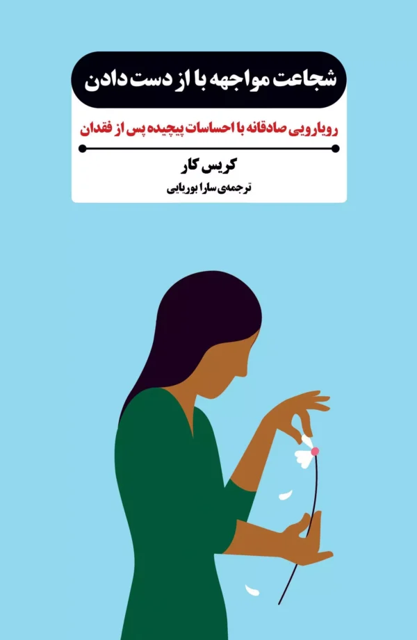 خرید کتاب شجاعت مواجهه با از دست دادن اثر کریس کار نشر بذرخرد