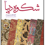 کتاب شکوه دیبا (هنر پارچه بافی ایرانیان در عصر صفوی) اثر فاطمه ضرابی زاده