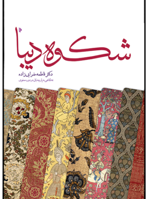کتاب شکوه دیبا (هنر پارچه بافی ایرانیان در عصر صفوی) اثر فاطمه ضرابی زاده