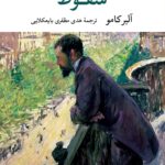 خرید کتاب سقوط اثر آلبرکامو ترجمه هدی مظفری بایعکلایی نشر نگاه