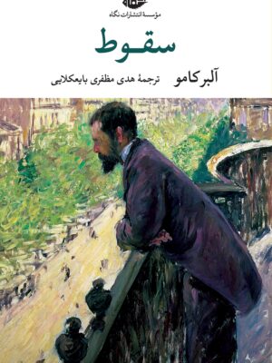 خرید کتاب سقوط اثر آلبرکامو ترجمه هدی مظفری بایعکلایی نشر نگاه