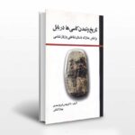 خرید کتاب تاریخ و تمدن کاسی ها در بابل اثر دکتر بهمن فیروزمندی