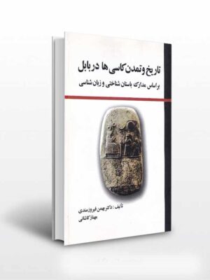 خرید کتاب تاریخ و تمدن کاسی ها در بابل اثر دکتر بهمن فیروزمندی
