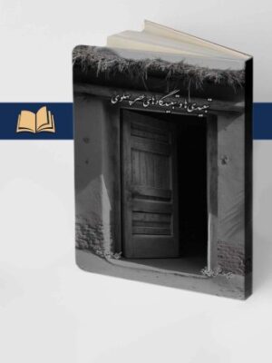 خرید کتاب تبعیدی ها و تبعیدگاه های عصر پهلوی اثر رحیم روح بخش