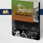کتاب انقلاب اسلامی در سمنان (سمنان شاهرود دامغان و گرمسار) اثر رضا بسطامی