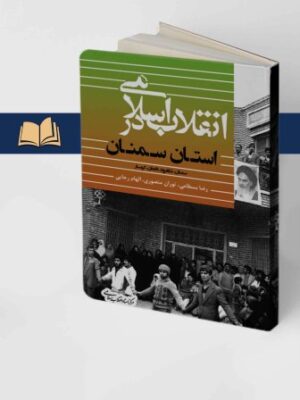 کتاب انقلاب اسلامی در سمنان (سمنان شاهرود دامغان و گرمسار) اثر رضا بسطامی
