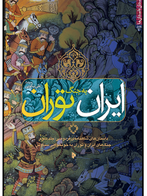 خرید کتاب ایران به جنگ توران (داستان شاهنامه جلد سوم) نشر میراث اهل قلم