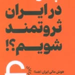 خرید کتاب چگونه در ایران ثروتمند شویم اثر یاسین هدایتی فر نشر بهارسبز