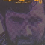 خرید کتاب قرارگاه سری نصرت (خاطرات عباس هواشمی) نشر سوره مهر