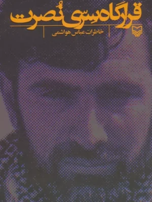 خرید کتاب قرارگاه سری نصرت (خاطرات عباس هواشمی) نشر سوره مهر