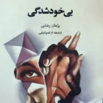 خرید کتاب بی خودشدگی اثر خولیو رامون ریبیرو نشر چام