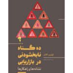 خرید کتاب ده گناه نابخشودنی در بازاریابی اثر فیلیپ کاتلر نشر آموخته