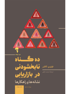 خرید کتاب ده گناه نابخشودنی در بازاریابی اثر فیلیپ کاتلر نشر آموخته