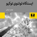 خرید کتاب ایستگاه ئوئنوی توکیو اثر یو میری نشر نیلوفر