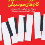 خرید کتاب آکوردشناسی و گام های موسیقی اثر شهرام خوش صفت نشر پنج خط