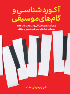خرید کتاب آکوردشناسی و گام های موسیقی اثر شهرام خوش صفت نشر پنج خط