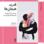 خرید کتاب قدرت هیجان ها اثر رندی تاران نشر طرح نقد
