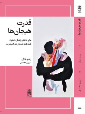 خرید کتاب قدرت هیجان ها اثر رندی تاران نشر طرح نقد
