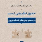 خرید کتاب حقوق تطبیقی نسب اثر محمد راسخ و فائزه عامری نشر نی