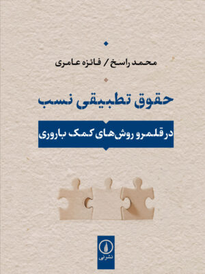 خرید کتاب حقوق تطبیقی نسب اثر محمد راسخ و فائزه عامری نشر نی
