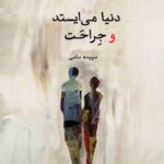 خرید کتاب دنیا می ایستد و جراحت اثر سپیده سامی نشر لوگوس